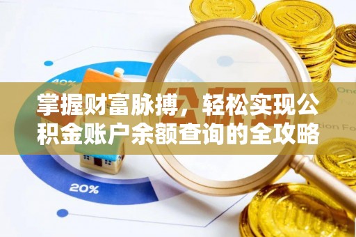 铁力掌握财富脉搏，轻松实现公积金账户余额查询的全攻略