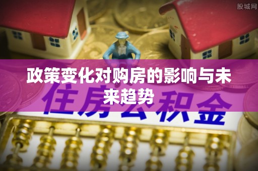 铁力政策变化对购房的影响与未来趋势