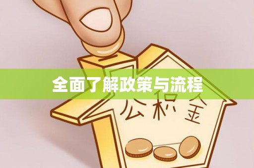 铁力全面了解政策与流程