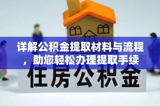 铁力详解公积金提取材料与流程，助您轻松办理提取手续