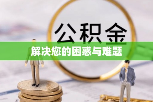 铁力解决您的困惑与难题