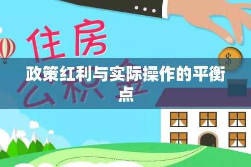 铁力政策红利与实际操作的平衡点