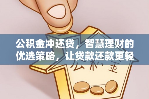 铁力公积金冲还贷，智慧理财的优选策略，让贷款还款更轻松