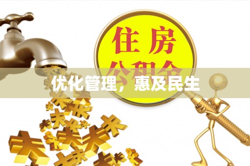 铁力优化管理，惠及民生