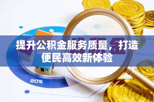 铁力提升公积金服务质量，打造便民高效新体验