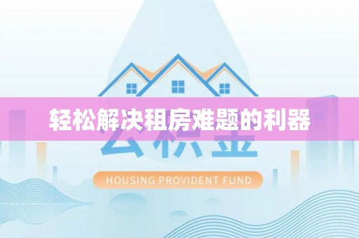 铁力轻松解决租房难题的利器