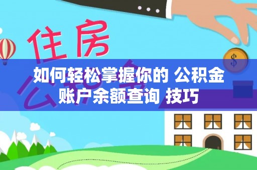 铁力如何轻松掌握你的 公积金账户余额查询 技巧