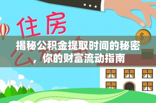 铁力揭秘公积金提取时间的秘密，你的财富流动指南