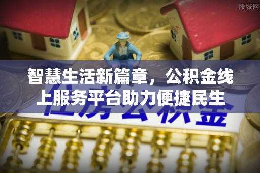 铁力智慧生活新篇章，公积金线上服务平台助力便捷民生