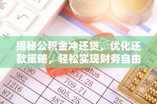 铁力揭秘公积金冲还贷，优化还款策略，轻松实现财务自由