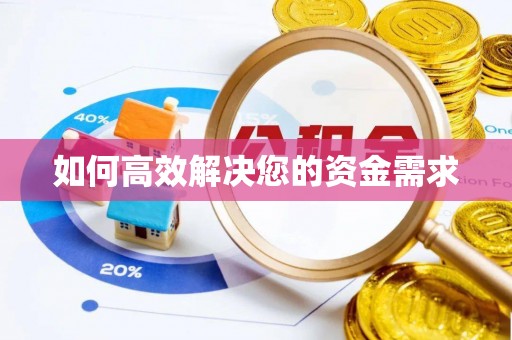 铁力如何高效解决您的资金需求